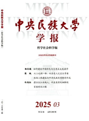 中央民族大学学报(哲学社会科学版)杂志